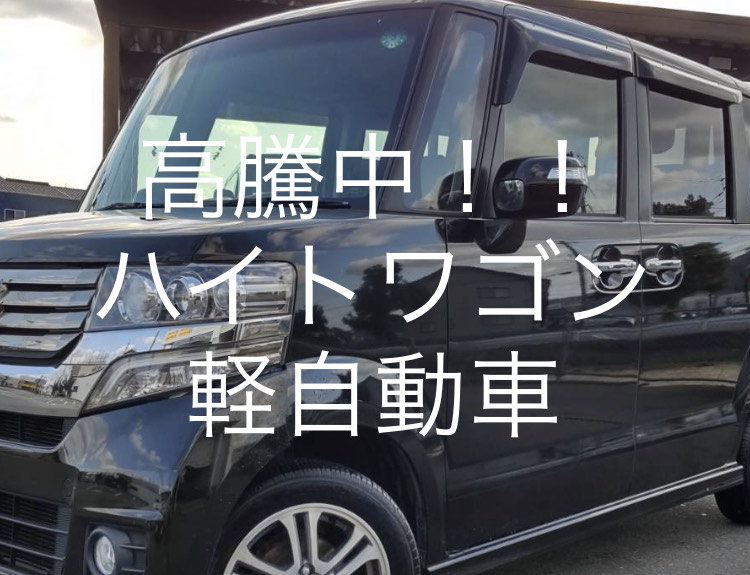 人気中古車高騰中でもハイトワゴン軽自動車をお安く買うことをあきらめない 狙いはコレ Kenterlog